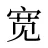 宽