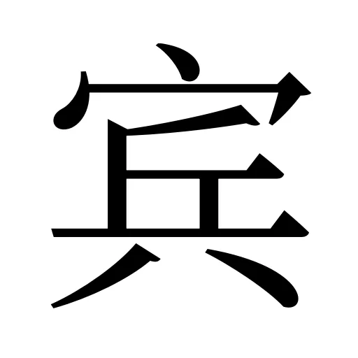 宾