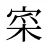 寀