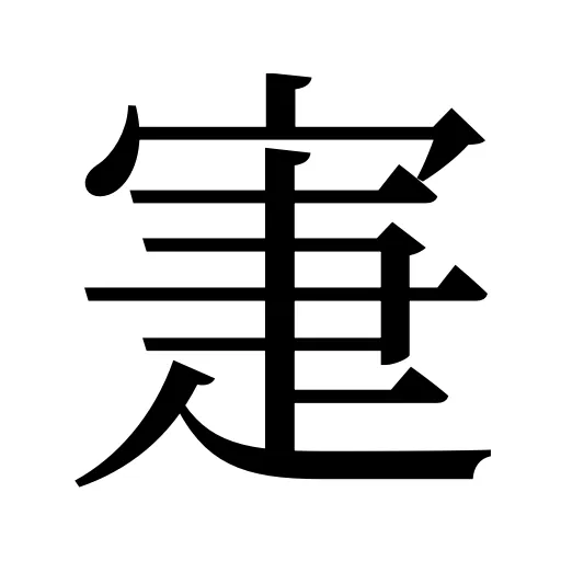 寁