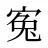 寃