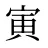 寅