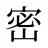 密