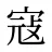 寇