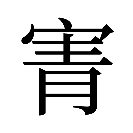 寈