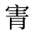 寈