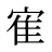 寉