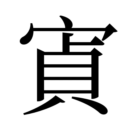 寊