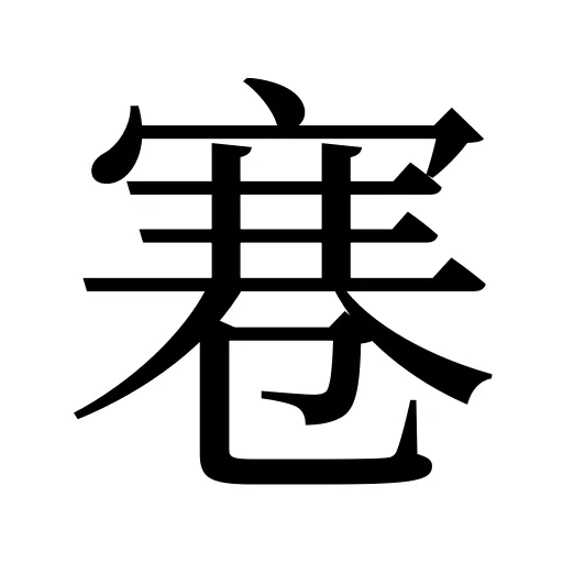 寋