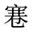 寋