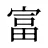 富