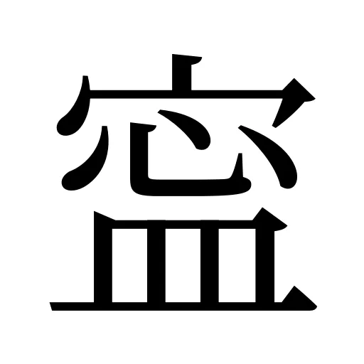 寍