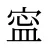寍