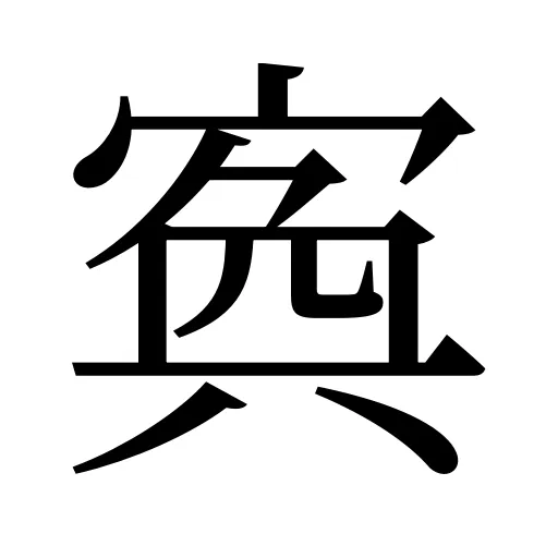 寏