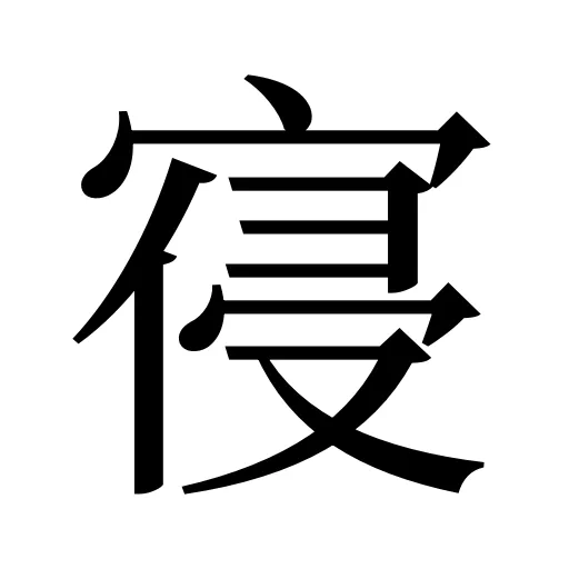 寑
