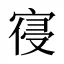 寑