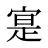 寔