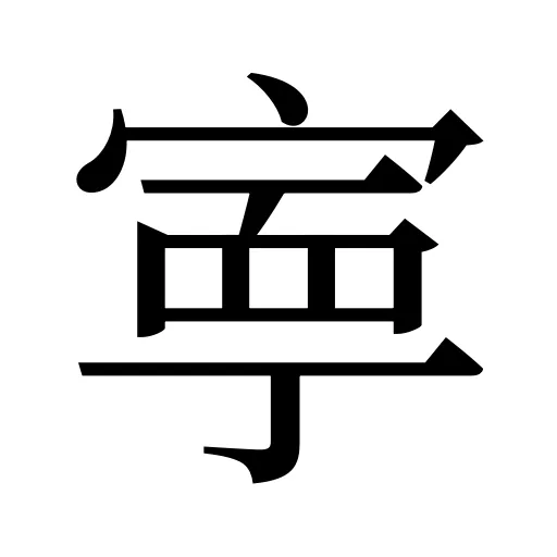 寕