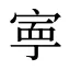 寕