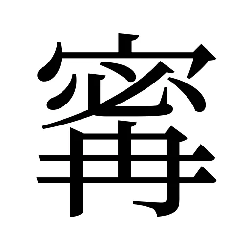 寗