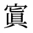 寘