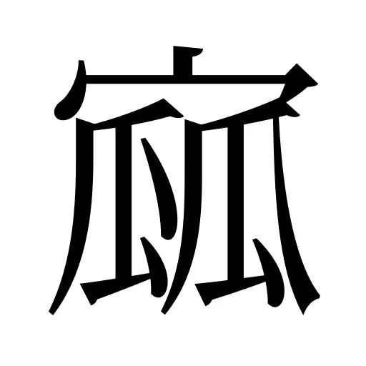 寙