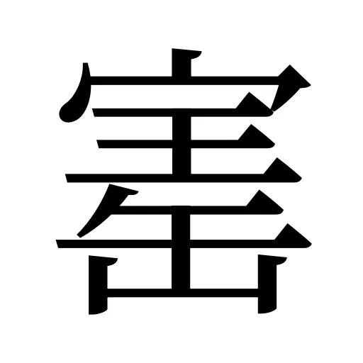 寚