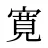 寛