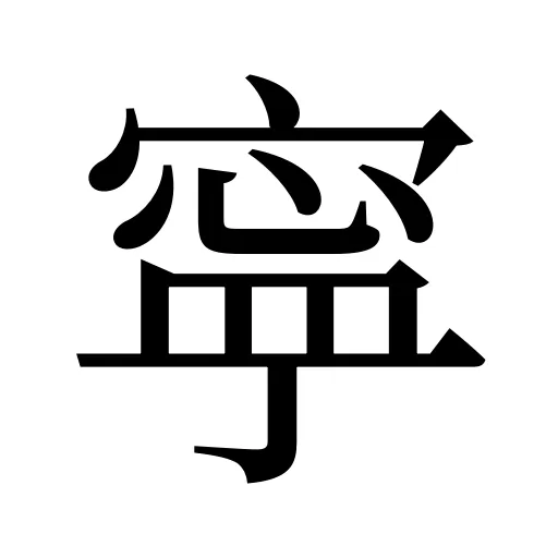 寜