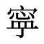 寜