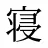 寝