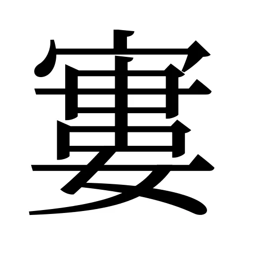 寠
