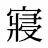 寢