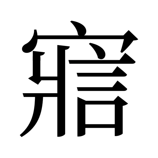 寣