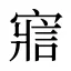 寣