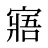 寤
