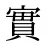 實
