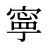 寧