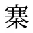寨
