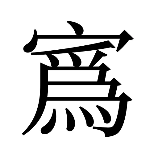寪