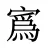 寪
