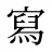 寫