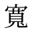 寬
