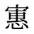 寭