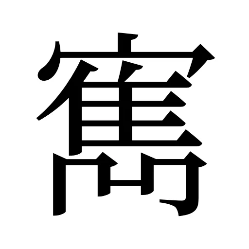寯