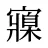 寱