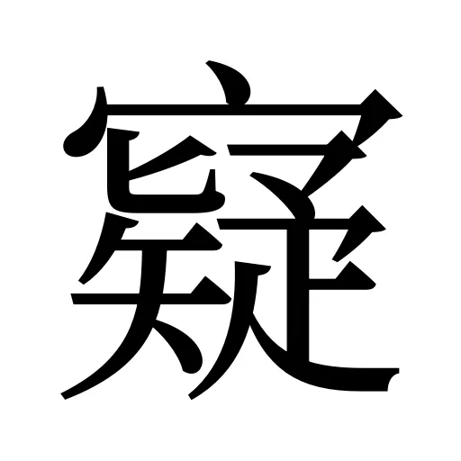 寲