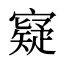 寲