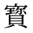寳