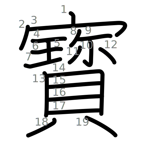 寳の書き順